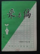 采与编（1988年第1期）