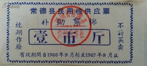 1966年常德县民用棉供应证