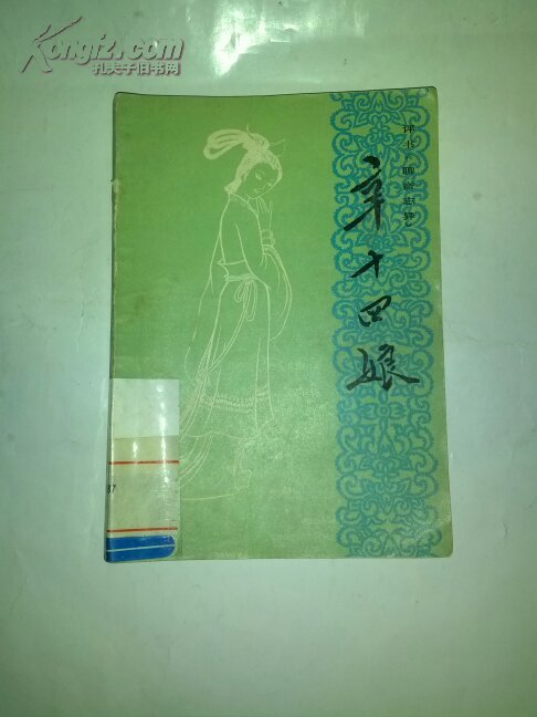 评书《聊斋志异》辛十四娘（外二种）