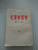 毛泽东选集  第三卷 二版十四印