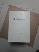 莎士比亚全集（精装11册全）