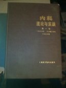 内科理论与实践1一4册全16开(b1)