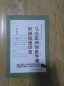 马克思理论世界观形成轨迹论要