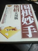 围棋妙手绝招（精编珍藏版）