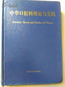 中华口腔科理论与实践（仅印700册）