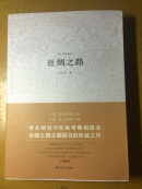 丝绸之路