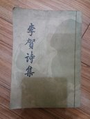 李贺诗集  品好