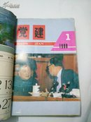 党建 1988 第1-12期合订本