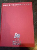 庆祝中华人民共和国成立五十周年 （精装）..