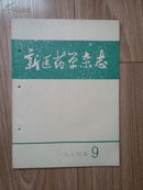 新医药学杂志1974.9