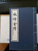 《水浒全传》一函十册全，宣纸线装华宝斋2002年九印