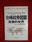 全球趋势2030 : 变换的世界【内有少许画线】