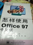 怎样使用Office 97中文版