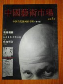 中国艺术市场(创刊号)