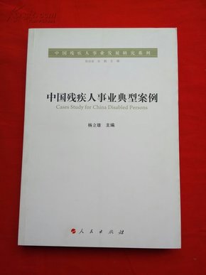 中国残疾人事业发展研究系列：中国残疾人事业典型案例