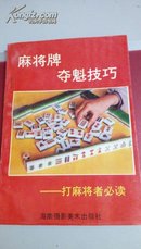 194     麻将牌夺魁技巧  打麻将者必读   海南摄影美术出版社      1993年10月一版一印