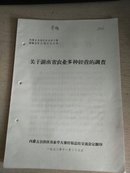 1972年学大寨经验交流--关于湖南省内页多种经营的调查