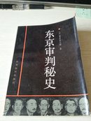 东京审判秘史【1987年一版一印；附图片】