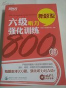 六级听力强化训练800题新题型