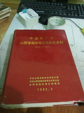 中国共产党山西省临汾地区组织史资料1924--1987