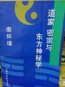 道家  密宗与东方神秘学