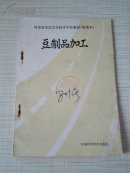 河南省农民文化技术学校教材（初级本） 豆制品加工