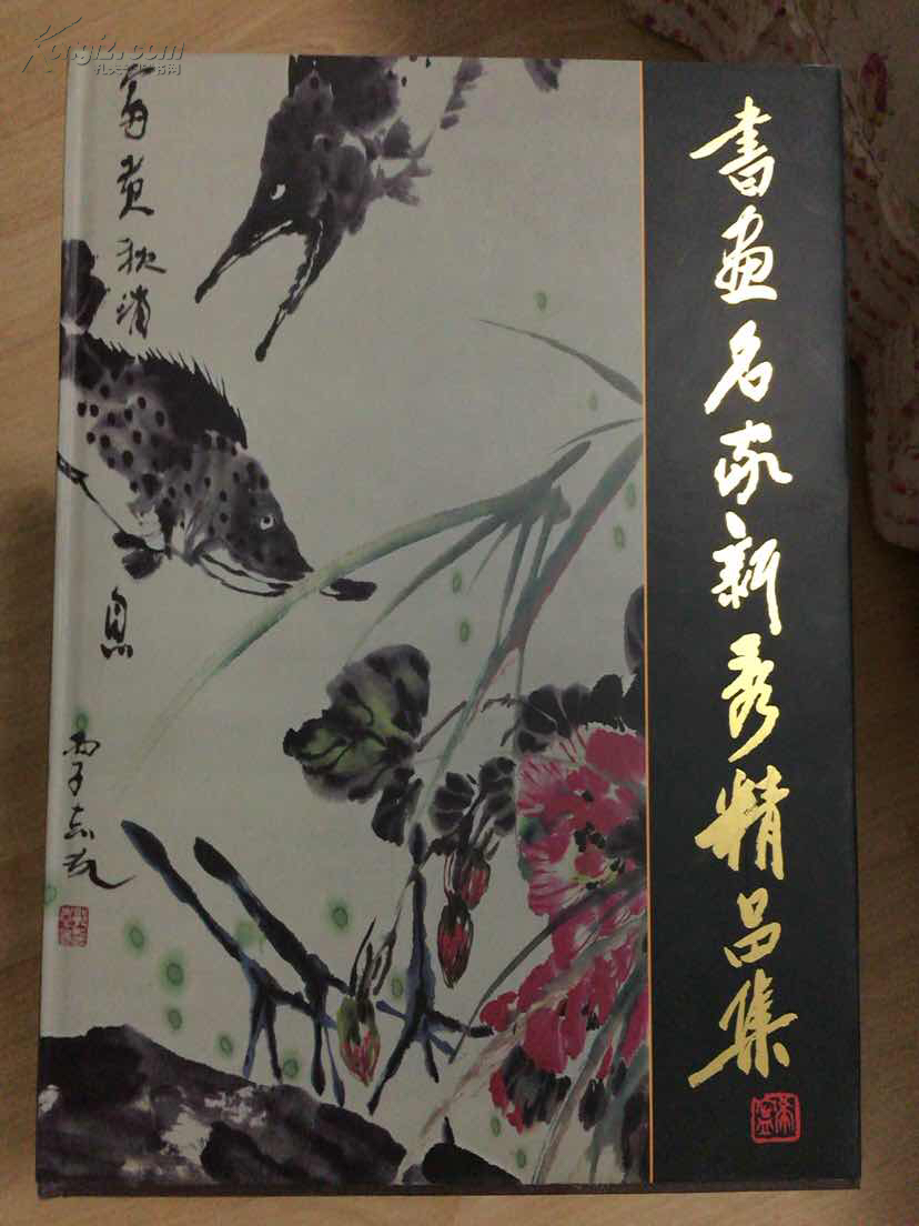 书画名家新秀精品集