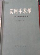 实用手术学.口腔、颌面外科分册