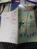 小黄莺请医生:科学童话【馆藏 叶永烈 等 张振华插图】