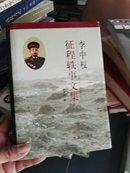 李中权征程轶事文集（李中权签赠）