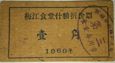 特殊少见票：1960年广东省新会环城公社梅江食堂什粮折价票一角
