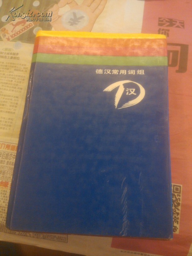 德汉常用词组