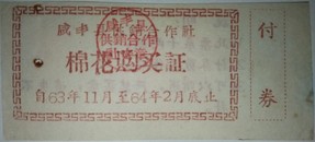 1963年咸丰县供销合作社棉花票