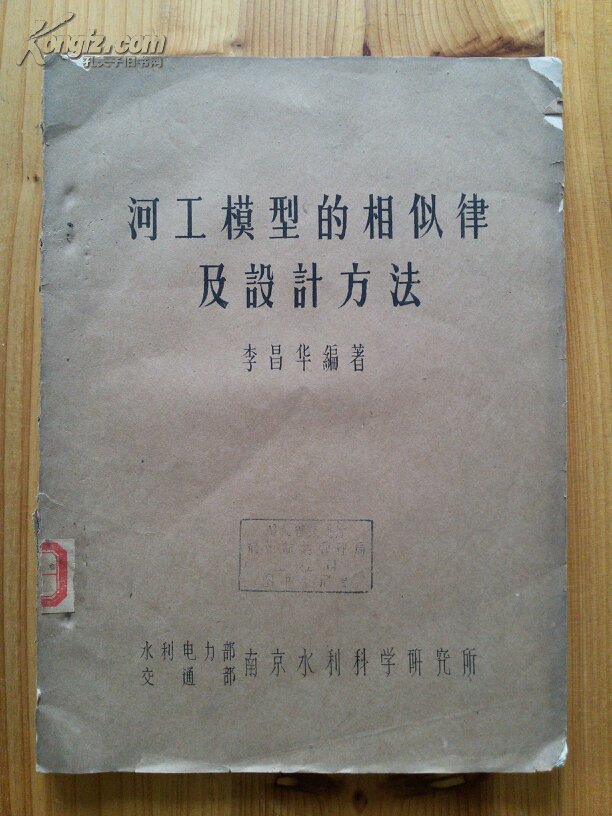河工模型的相似律及設(shè)計(jì)方法（鉛字油印本）