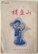 棋盘山 京剧(1956年，一版一印，发行量15000册）