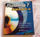 Photoshop 7 滤镜应用艺术