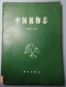 中国植物志 第四十六卷