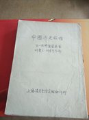 中国历史教程(封面缺失，有水渍)