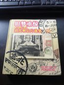 旧梦重惊 清代明信片选集