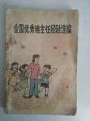 全国优秀班主任经验选编