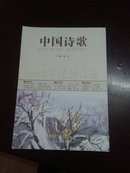 2011年民刊诗选：中国诗歌（2011-12，总第24卷）