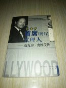 好莱坞首席明星代理人——迈克尔·奥维茨传【一版一印】