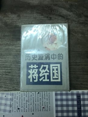 历史漩涡中的蒋经国