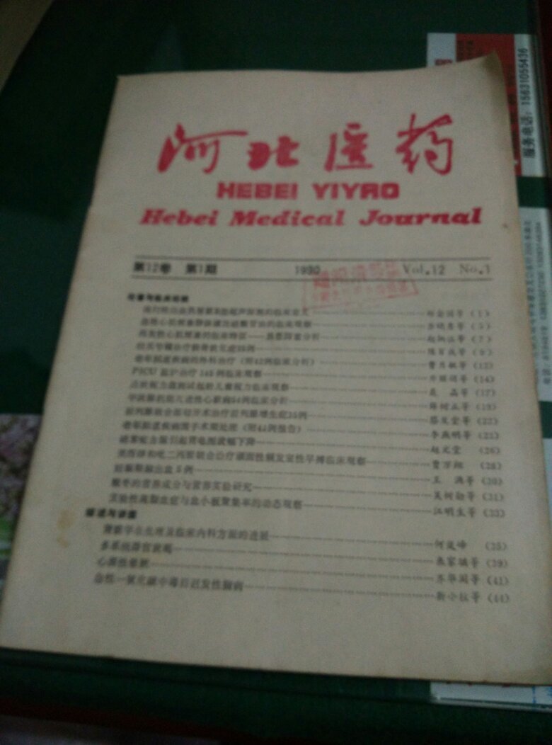 河北医药1990第一期