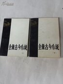 全像古今小说（上下册全）：1980年一版一印