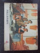 河北工农兵画刊(1975年12期)