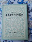 美国现代七大小说家（张爱玲、林以亮等译，精装）