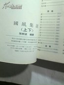 国风集说 上下册全,93年初版