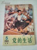 党的生活  1983年 第5期