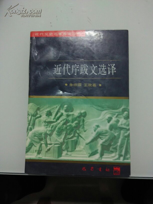 近代序跋文选译